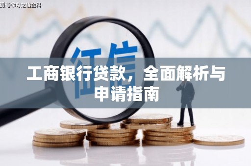 文登工商银行贷款，全面解析与申请指南
