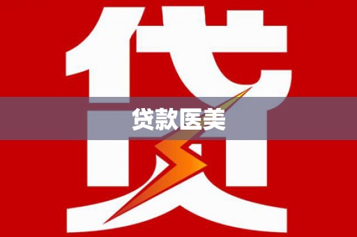 文登贷款医美