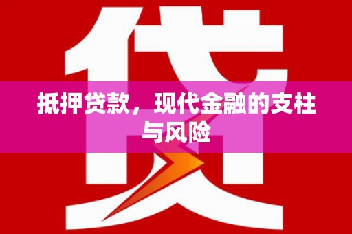 文登抵押贷款，现代金融的支柱与风险