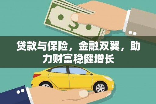 文登贷款与保险，金融双翼，助力财富稳健增长