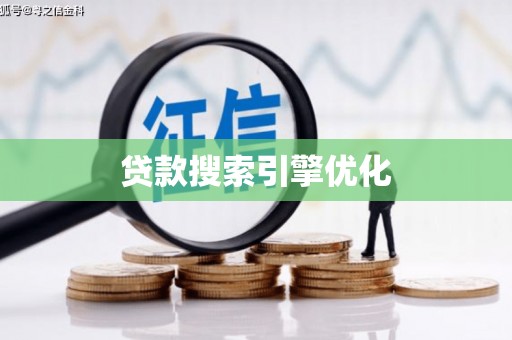 文登贷款搜索引擎优化