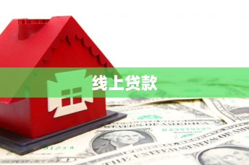 文登线上贷款