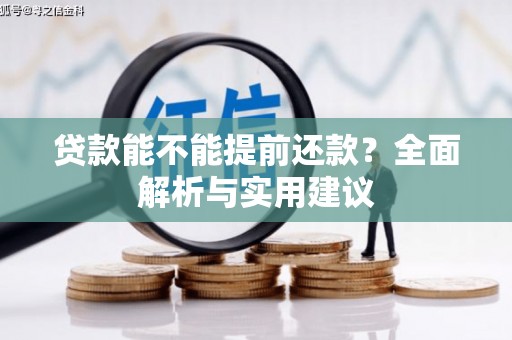 文登贷款能不能提前还款？全面解析与实用建议