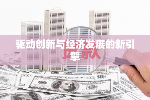文登驱动创新与经济发展的新引擎