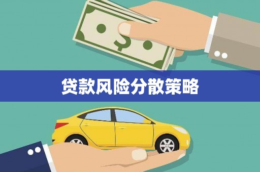 文登贷款风险分散策略