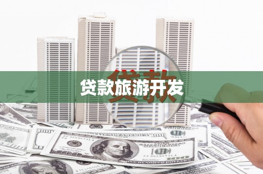 文登贷款旅游开发