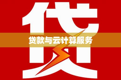 文登贷款与云计算服务