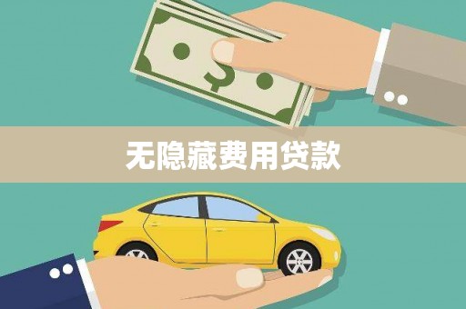 文登无隐藏费用贷款