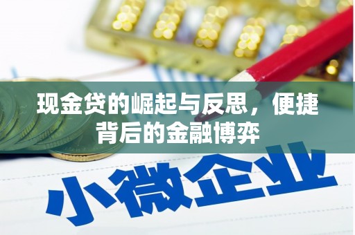 文登现金贷的崛起与反思，便捷背后的金融博弈