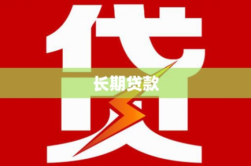 文登长期贷款