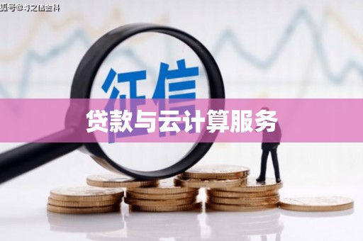 文登贷款与云计算服务