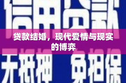 文登贷款结婚，现代爱情与现实的博弈