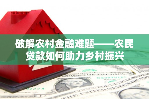 文登破解农村金融难题——农民贷款如何助力乡村振兴