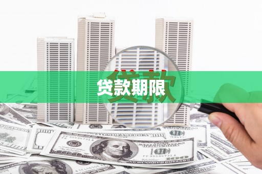 文登贷款期限