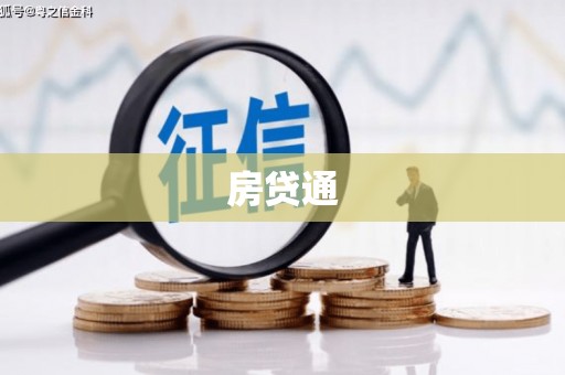 文登房贷通