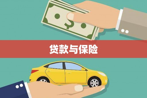 文登贷款与保险