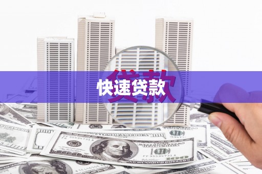 文登快速贷款
