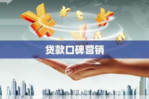 文登贷款口碑营销