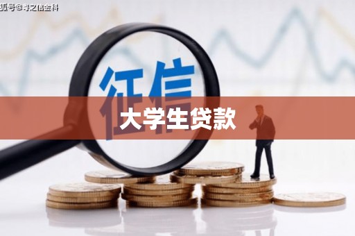 文登大学生贷款