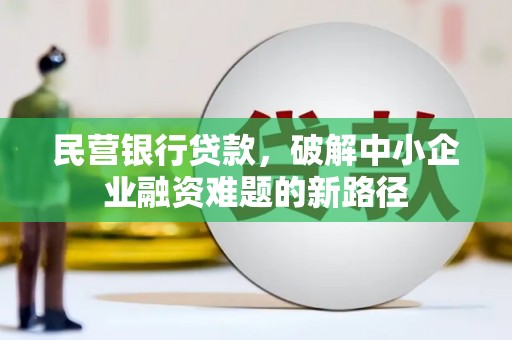 文登民营银行贷款，破解中小企业融资难题的新路径