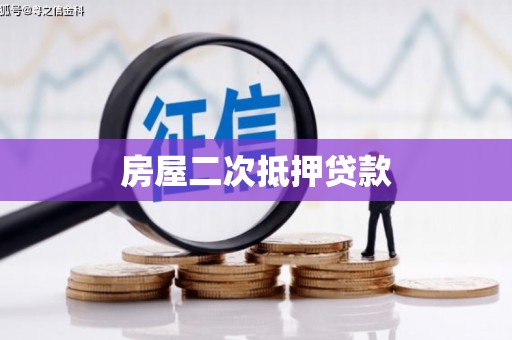 文登房屋二次抵押贷款