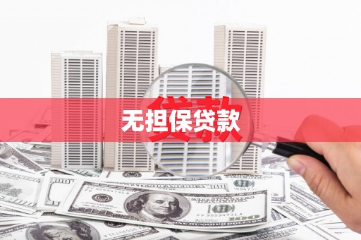 文登无担保贷款