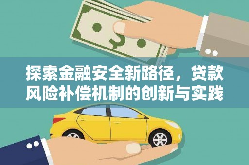 文登探索金融安全新路径，贷款风险补偿机制的创新与实践