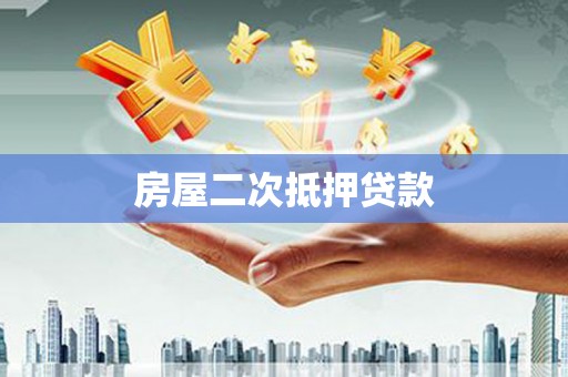 文登房屋二次抵押贷款