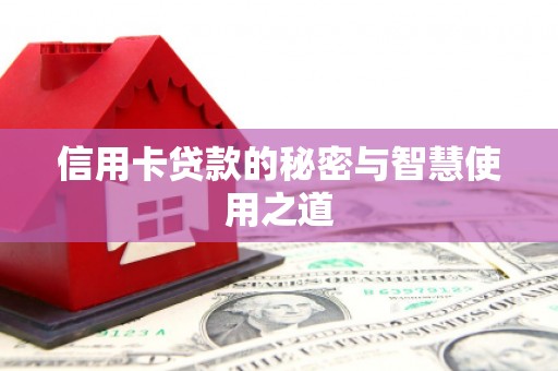 文登信用卡贷款的秘密与智慧使用之道
