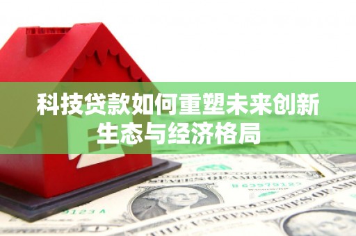 文登科技贷款如何重塑未来创新生态与经济格局