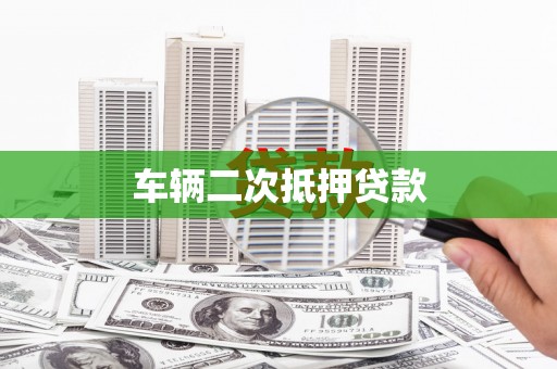 文登车辆二次抵押贷款