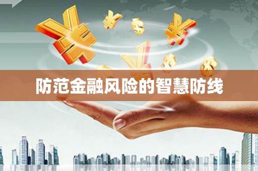 文登防范金融风险的智慧防线