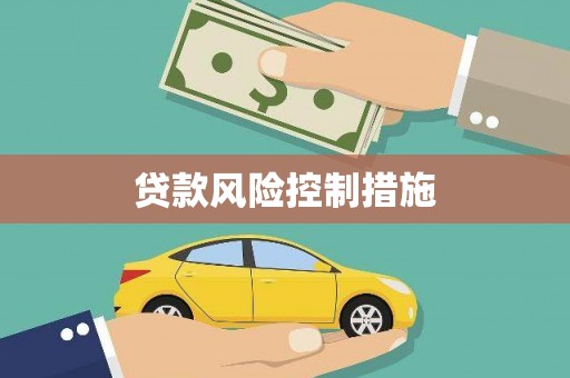 文登贷款风险控制措施