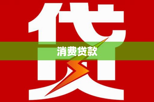 文登消费贷款
