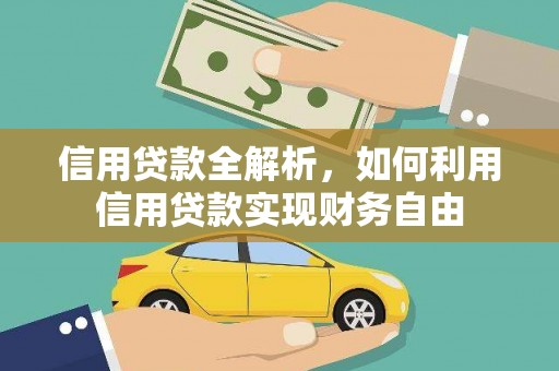 文登信用贷款全解析，如何利用信用贷款实现财务自由