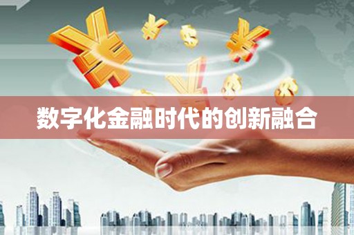 文登数字化金融时代的创新融合
