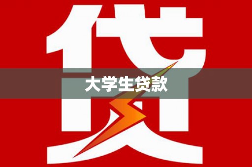 文登大学生贷款