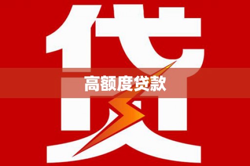 文登高额度贷款