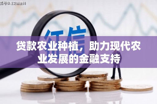 文登贷款农业种植，助力现代农业发展的金融支持