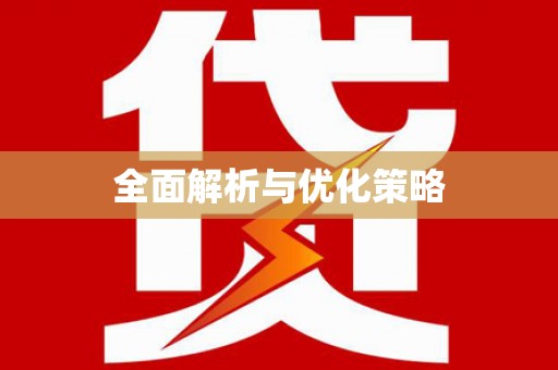 文登全面解析与优化策略