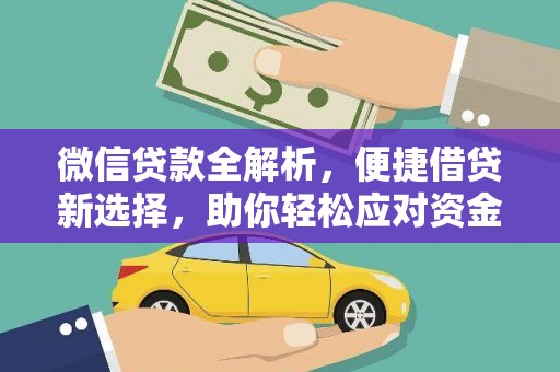 文登微信贷款全解析，便捷借贷新选择，助你轻松应对资金需求